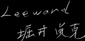 LEEWARD代表　堀井貞克